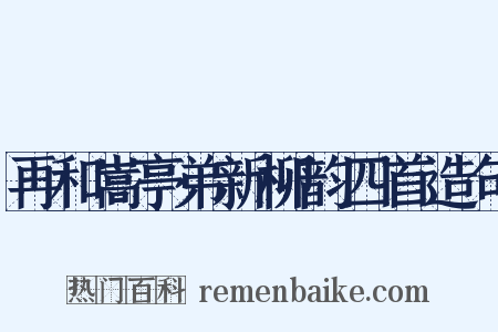 再和嵩亭弟新柳韵四首造句是什么意思的图片